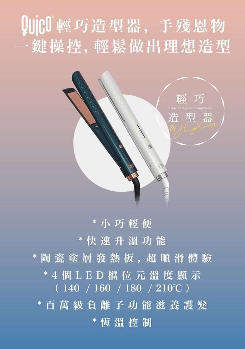 Quico 負離子直髮夾