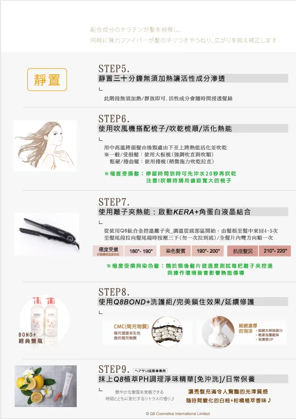 Q8 角蛋白直髮護理