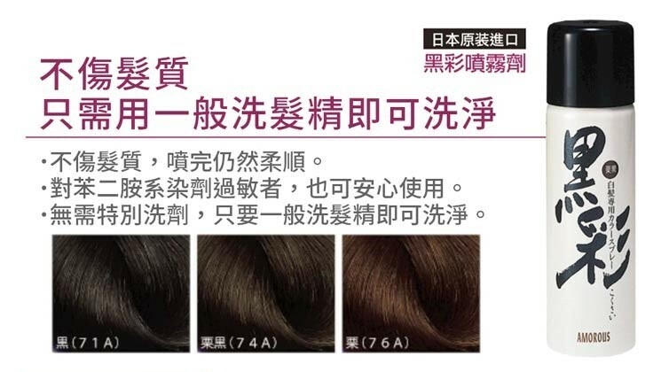 Amorous 黑彩染髮噴霧(栗色) 135ml KS76