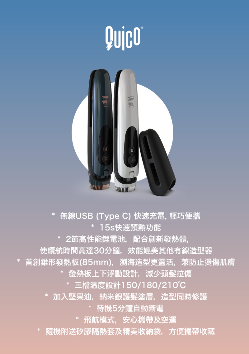 Quico 無線充電直髮夾